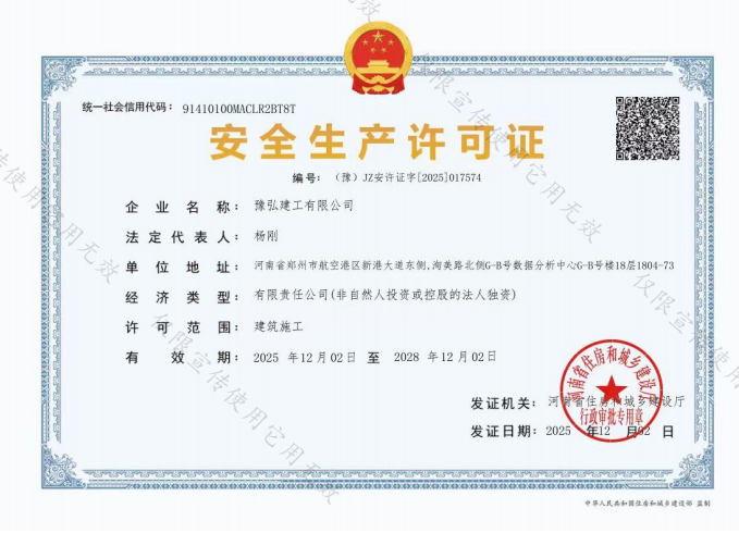 豫弘建工安全生产许可证